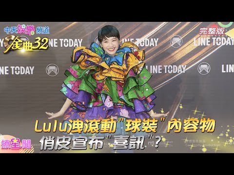 【金曲星光大道】#LULU #黃路梓茵 滾動"球裝"洩喜訊?! 親曝服裝內藏"這個"... #金曲獎 #星光大道 #金曲32 | @中天娛樂CtiEntertainment