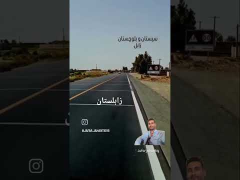 ایران سیستان زابل