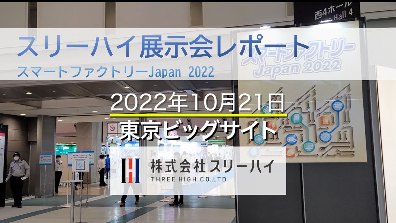 スマートファクトリーJapan 2022出展、テクヒーター、透明フィルム