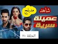 مسلسل عميلة سرية الحلقة ١١٠ مسلسل عميلة سرية الحلقة ١١٠