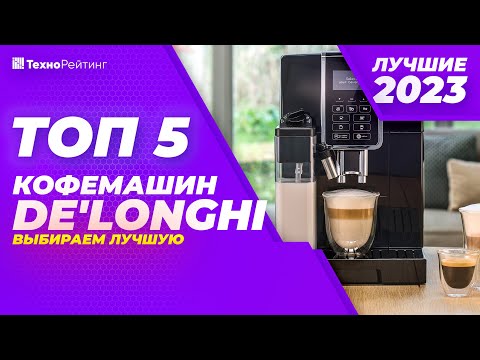 ТОП-5. Лучшие кофемашины De’Longhi. Рейтинг 2023 года ☕️ с автоматическим капучинатором