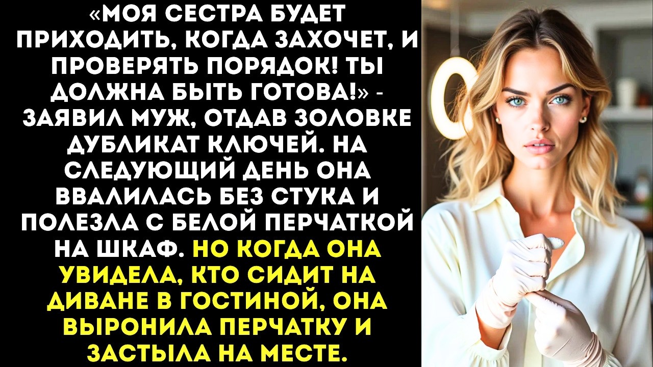 Муж отдал ключи от нашей квартиры своей сестре, чтобы она «проверяла, как я убираюсь».