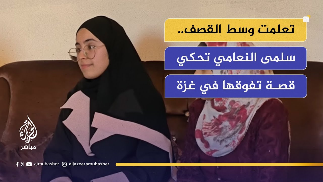 رغم حرب الإبادة.. سلمى النعامي الأولى على الفرع الأدبي في غزة بمعدل 99.1%