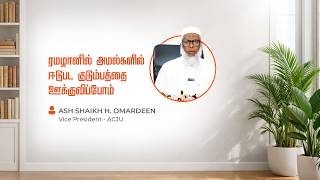 ரமழானில் அமல்களில் ஈடுபட குடும்பத்தினரை ஊக்குவிப்போம்!