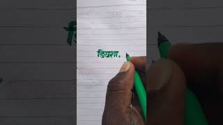Diyasha डयश Name Writing Video English And Hindi Handwriting Video Calligraphy Video Shortvideo