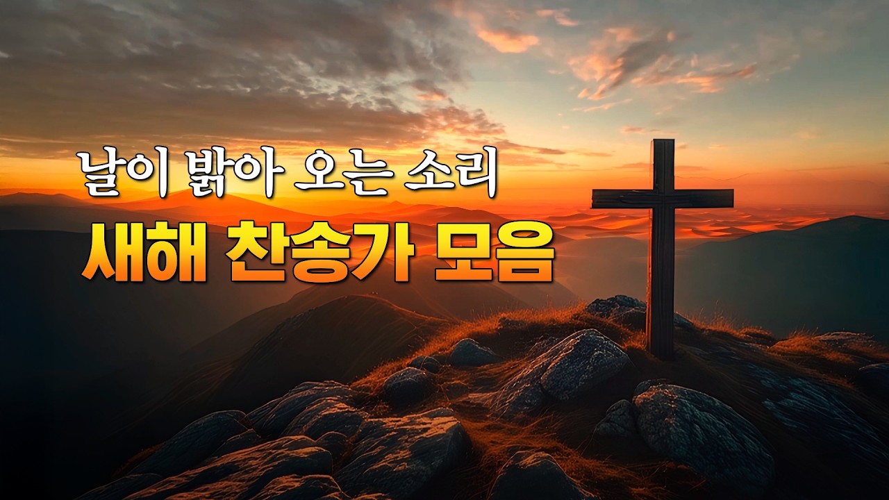 날이 밝아 오는 찬송가 모음 /#오케스트라 #합창단