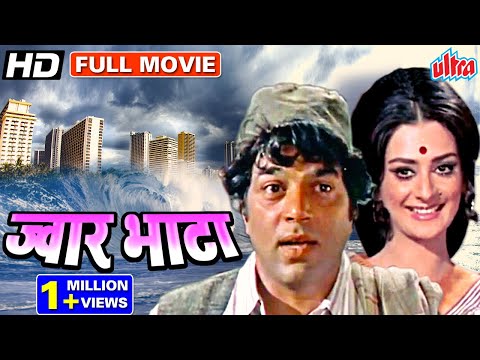 ज्वार भाटा धर्मेंद्र की सुपरहिट एक्शन फिल्म Jwaar Bhata Superhit  Hindi Movie Dharmendra, Saira Banu