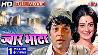 ज्वार भाटा धर्मेंद्र की सुपरहिट एक्शन फिल्म Jwaar Bhata Superhit  Hindi Movie Dharmendra, Saira Banu