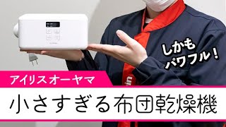 手のひらサイズ!? でもパワフル！アイリスオーヤマのふとん乾燥機『カラリエmini TURBO BSK-110-W』がすごいっ｜Joshin 試用レポート