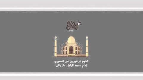 ابراهيم العسيري تلاوة خاشعة (بداية سورة الحج )