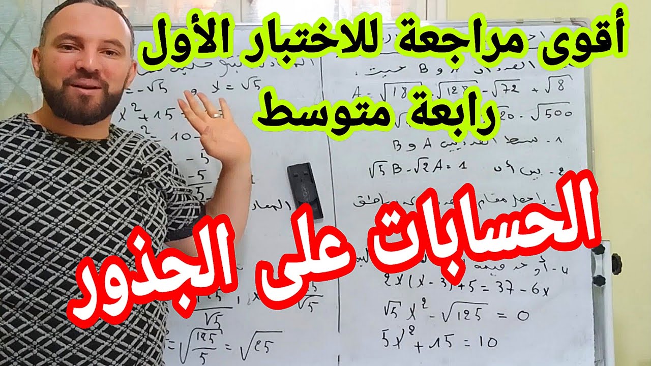 أقوى مراجعة للاختبار الأول في مادة الرياضيات رابعة متوسط الحسابات على الجذور بالتفصيل