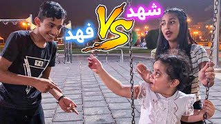 منى اختارت شهد ولا فهد تلعب معه ؟??