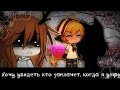 "Я хочу увидеть кто заплачет когда я умру" //мини-фильм//Gacha life//