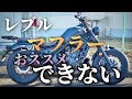 ※イヤホン非推奨【レブル マフラーカスタム】超絶おススメできないマフラーを見つけた!!【Rebel250】
