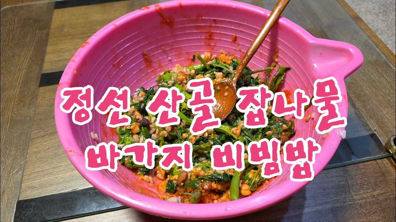 정선 산골 잡나물 바가지 비빔밥 드시러 오세요
