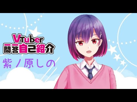 【自己紹介】Vtuber一問一答自己紹介！紫ノ原しの【新人Vtuber】