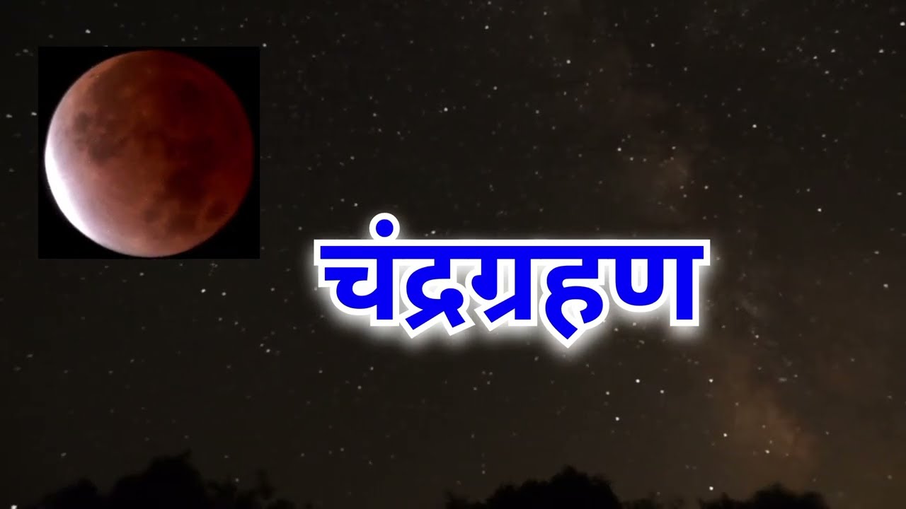3 मार्च 2026 ला  भयंकर मोठे चंद्रग्रहण (Total Lunar Eclipse / Blood Moon)  लागणार आहे!🌕🔴