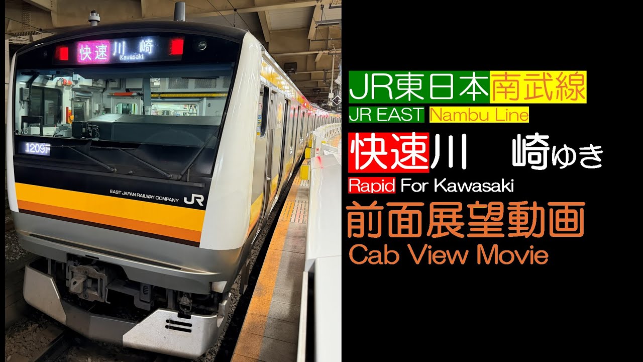 【前面展望2025】JR東日本 南武線 [快速] 川崎ゆき JR EAST Nambu Line [Rapid] For Kawasaki ...