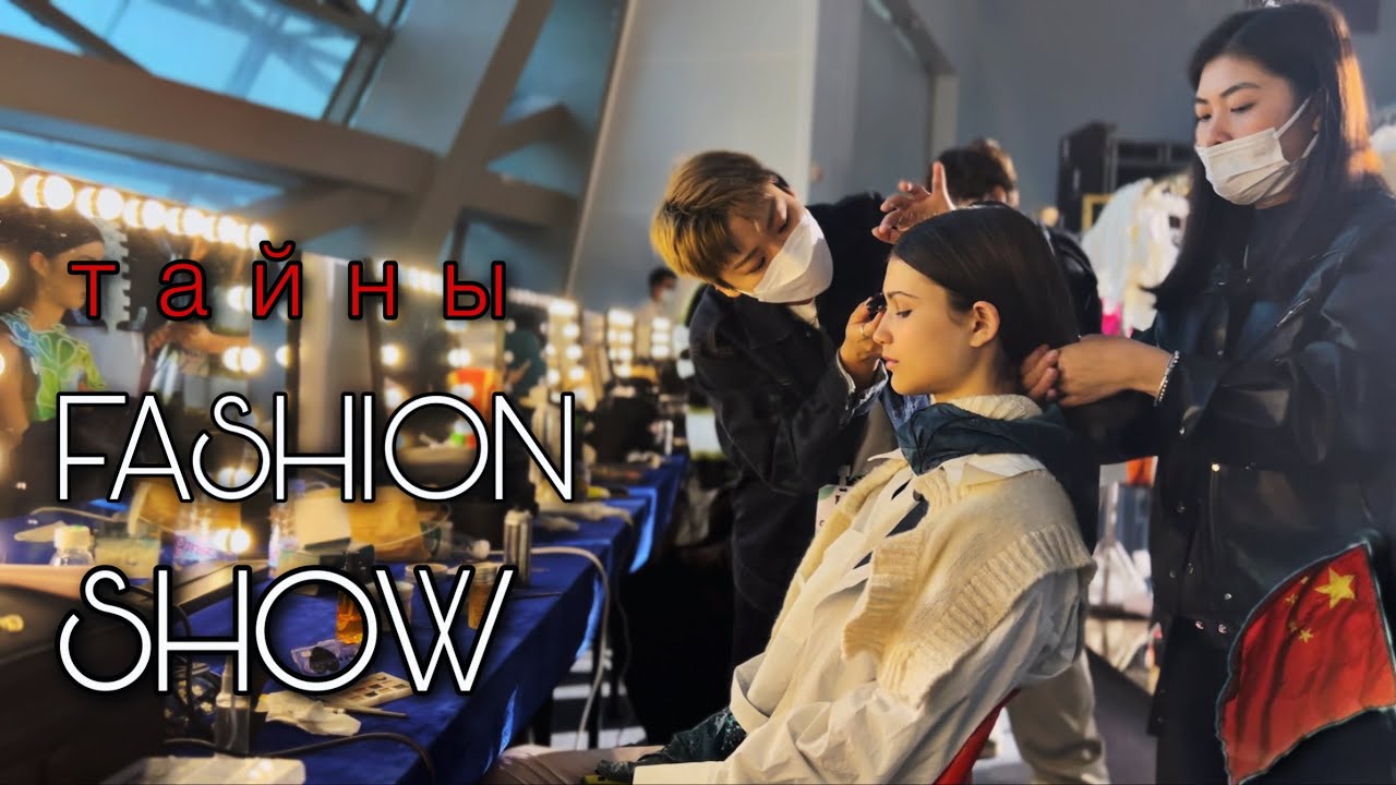 ФЭШН ШОУ в КИТАЕ | Подготовка к показу | ЧАСТЬ 1 - YouTube