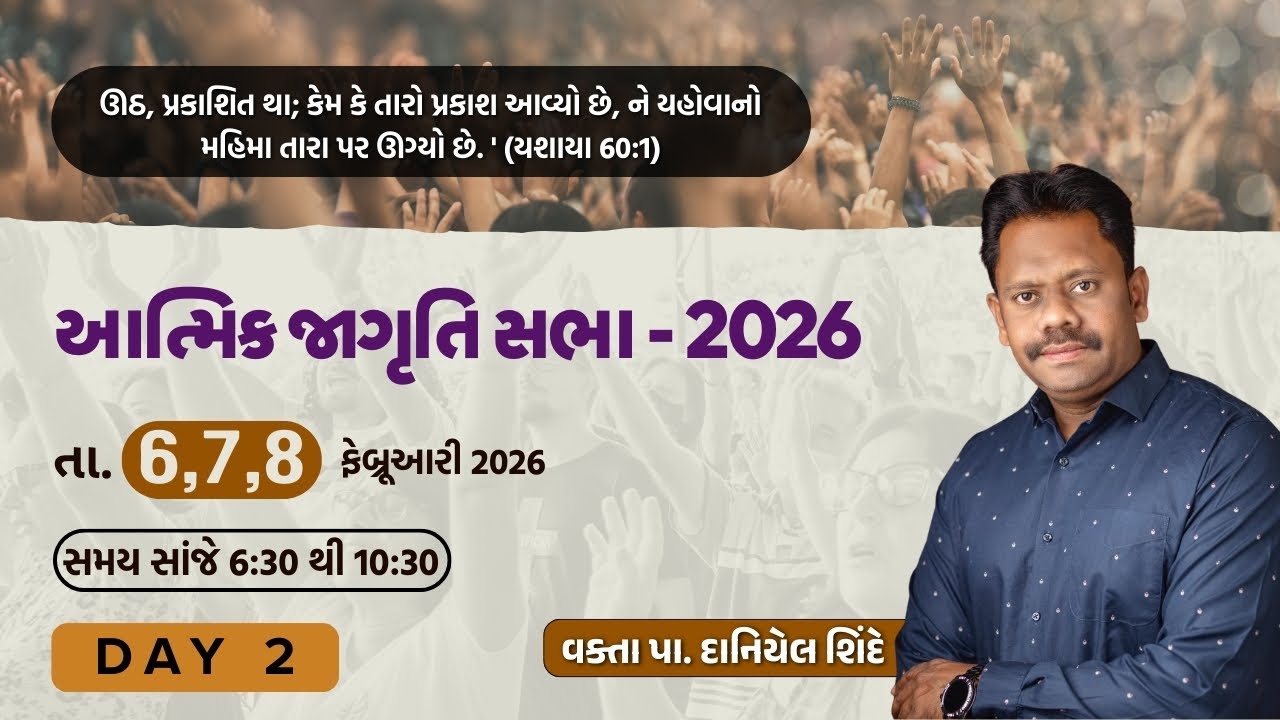 આત્મિક જાગૃતિ સભા-2026 | વક્તા પા. દાનિયેલ શિંદે | નવી ઉકાઇ  || DAY 2||