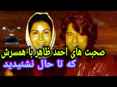 صحبت های احمد ظاهر با همسرش که تا حال نشنیدید