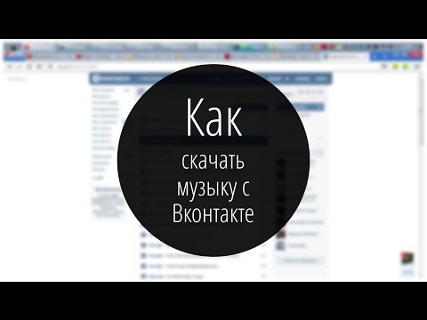 Как скачать музыку в вк если у вас браузер яндекс?