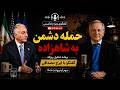 حمله دشمن به شاهزاده رضا پهلوی در گفتگو با ایرج مصداقی