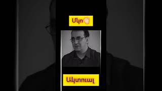 Մկո #ճշմարտություն