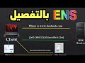 هذه هي المشاريع الحقيقيه مراجعه وشرح مشروع العمله وتحديد مناطق الدخول Ethereum Name Service  Ens