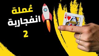 هذه هي المشاريع الحقيقيه مراجعه وشرح مشروع العمله وتحديد مناطق الدخول Ethereum Name Service  Ens