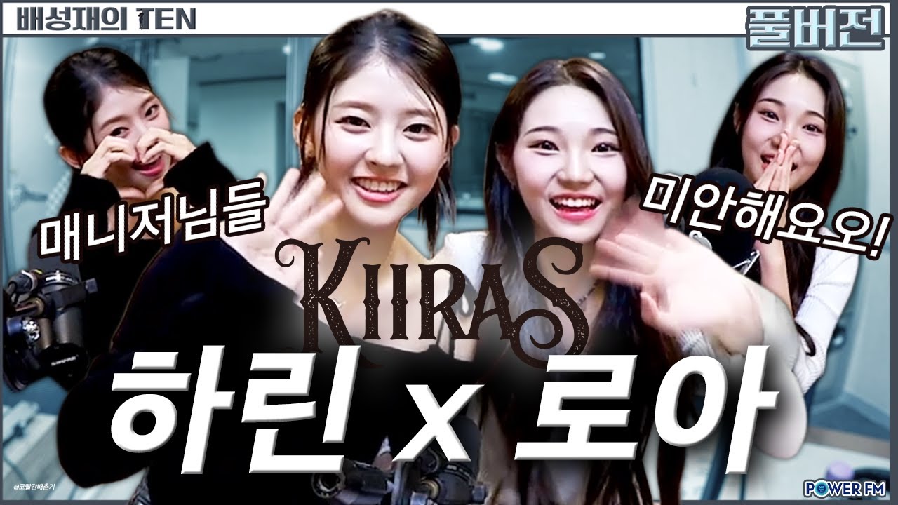 키라스(KIIRAS) 하린 & 로아 | 판까지 마.피아 with. 유희관, 하린, 로아 | 배성재의 텐 | 20251002