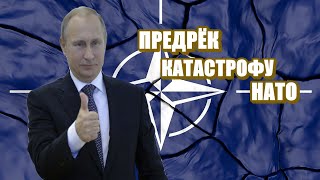 Румынский эксперт предрек НАТО катастрофу!