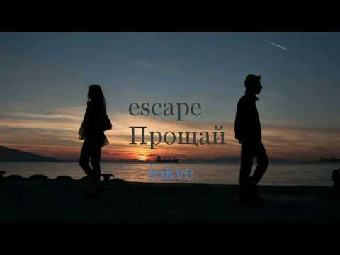 escape – Прощай караоке версия №23