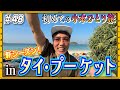 【プーケット旅行①】新シーズンスタート！タイ🇹🇭マスターの小木がプーケットをご紹介！！