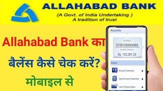 allahabad bank ka balance kaise check kare||how to check allahabad bank balance||Allahabad bank