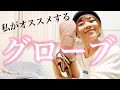 【開封動画】濡れない、蒸れない、快適グローブ!! 私は絶対コレ。//Who's TV#198