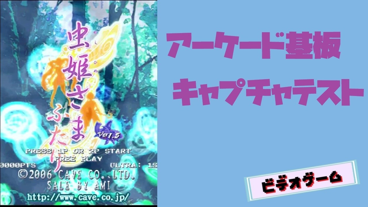 虫姫さまふたり ver.1.5 CAVE Mushihime sama Futari 1.5 Arcade