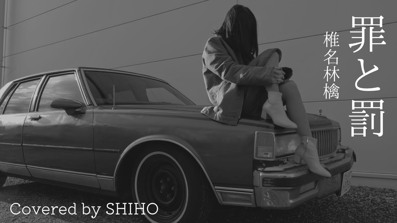 罪と罰 / 椎名林檎 (Covered by SHIHO) - YouTube