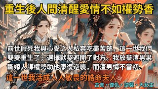 【古言反轉】完結小說,前世與愛人私奔吃盡苦楚,這一世我們都默契避開對方。我放棄渣男果斷嫁人謀權勢助他康復逆襲,而渣男悔不當初,這一世我活成人人敬畏的誥命夫人 #權謀 #逆襲 #重生 #爽文 #小說