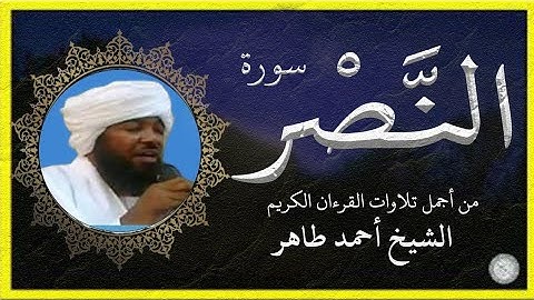 سورة النصر تلاوة الشيخ أحمد محمد طاهر
