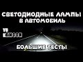 Что будет если LED лампы поставить в фары автомобиля/V8/Kkmoon