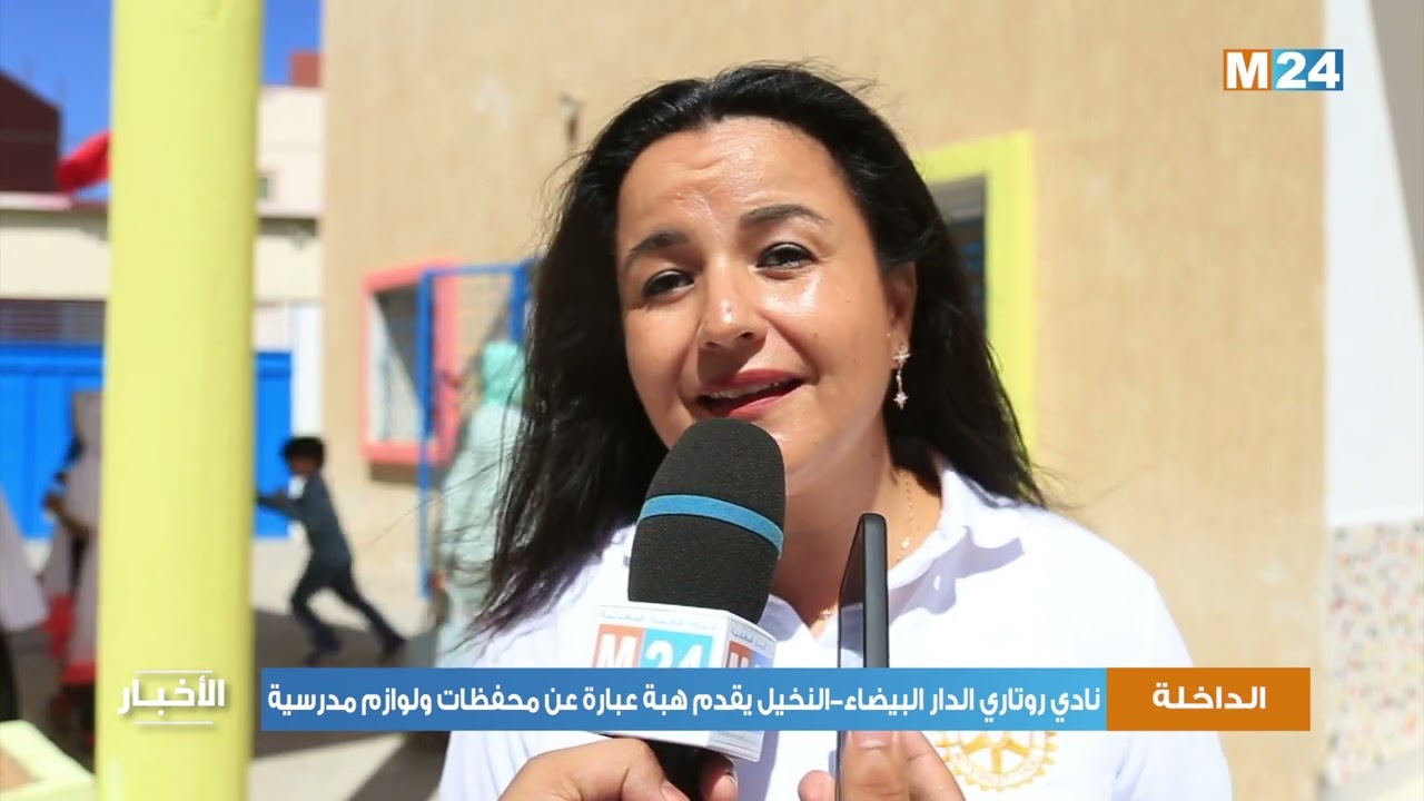 الداخلة..  نادي روتاري الدار البيضاء-النخيل يقدم هبة عبارة عن محفظات ولوازم مدرسية