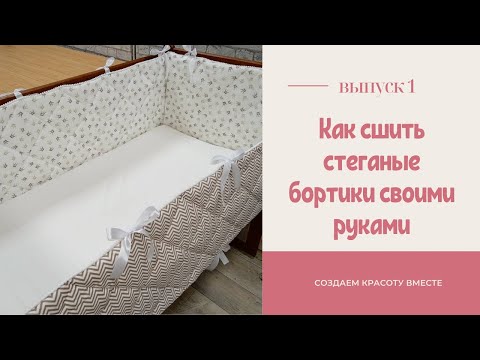 Как сшить стеганые бортики в кроватку своими руками