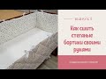 Как сшить стеганые бортики в кроватку своими руками