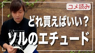 【コメ読み】ソルのエチュードはどれを買えば良い？何からやればいい？[クラシックギター]