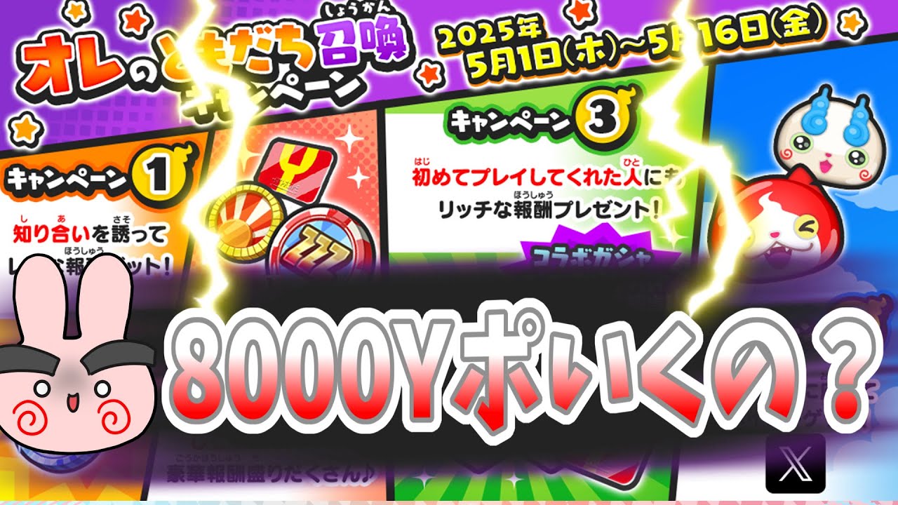 ぷにぷに『過去最低とかはやめてくれよー！リポストキャンペーンで8000Yポイントは行くのかー！？』Yo-kai Watch