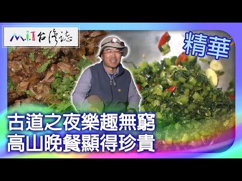 古道之夜樂趣無窮　高山晚餐顯得珍貴｜苗栗縣  麥覺明【 ‪‪‪‪ ‪‪‪‪‪‪‪‪‪‪‪‪‪‪‪‪‪‪‪‪‪‪‪‪‪‪‪‪ ‪‪‪@ctvmit  505集】