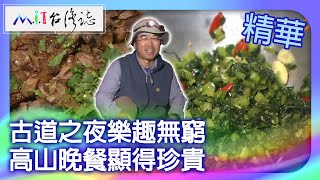 古道之夜樂趣無窮　高山晚餐顯得珍貴｜苗栗縣  麥覺明【 ‪‪‪‪ ‪‪‪‪‪‪‪‪‪‪‪‪‪‪‪‪‪‪‪‪‪‪‪‪‪‪‪‪ ‪‪‪@ctvmit  505集】