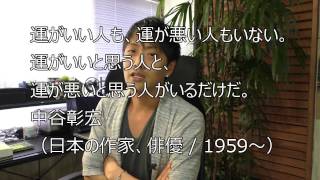 「自分は運がいい」が幸せな生き方 中谷彰宏