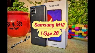 مميزات العملاق سامسونج ام 12 | Samsung M12 Review | علاء رمضان 